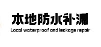 南华本地防水补漏